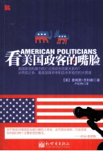 看美国政客的嘴脸=AMERICAN POLITICIANS