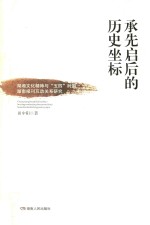 承先启后的历史坐标  湖湘文化精神与“五四”时期湖南报刊互动关系研究