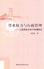 学术权力与行政管理  江西师范大学75年博弈史