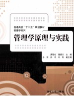 管理学原理与实践