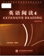 全国高等院校商务翻译精品系列教材  英语阅读  4