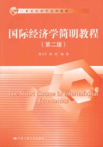 国际经济学简明教程