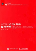 UG NX 10.0技术大全  中文版