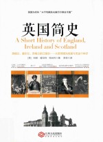 英国简史=A SHORT HISTORY OF ENGLISH IRELAND AND SCOTLAND