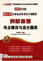 2013浙江省公务员录用考试专项教材  判断推理考点精讲与高分题库