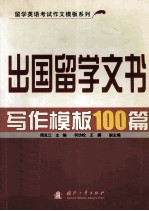 出国留学文书写作模板100篇  英文