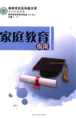 郑州市社区科普大学系列科普读物  家庭教育指南