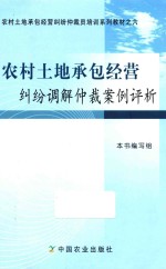 农村土地承包经营纠纷调解仲裁案例评析