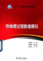 “十三五”普通高等教育规划教材  热物理过程数值模拟