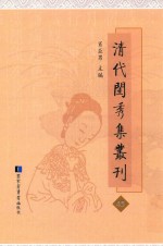 清代闺秀集丛刊  45