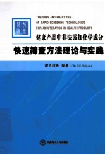 健康产品中非法添加化学成分快速筛查方法理论与实践