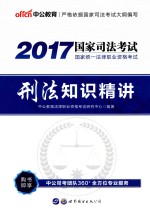 2017国家统一法律职业资格考试  刑法知识精讲  中公版