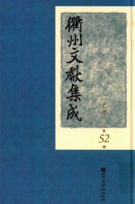 衢州文献集成  史部  第52册