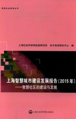 上海智慧城市建设发展报告  2015年  智慧社区的建设与发展