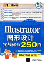 Illustrator图形设计实战秘技250招