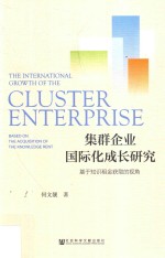 集群企业国际化成长研究  基于知识租金获取的视角