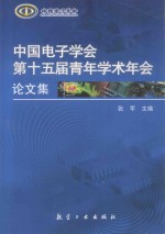 中国电子学会第十五届青年学术年会论文集