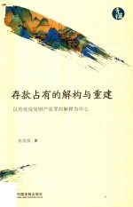 存款占有的解构与重建  以传统侵犯财产犯罪的解释为中心  青蓝文库