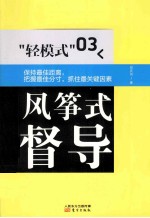 轻模式  风筝式督导