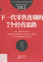 服务的细节  82  下一代零售连锁的7个经营思路