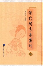 清代闺秀集丛刊  25