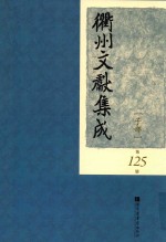 衢州文献集成  子部  第125册