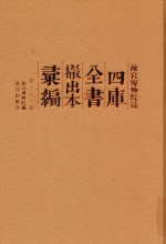 故宫博物院藏四库全书撤出本汇编  第22册