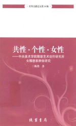 共性·个性·女性  中央美术学院雕塑艺术创作研究所女雕塑家群体研究