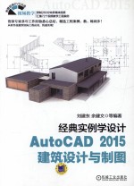 AutoCAD 2015建筑设计与制图