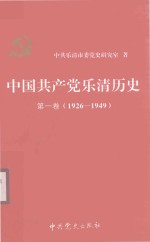 中国共产党乐清历史  第1卷  1926-1949