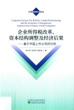 企业所得税改革  资本结构调整及经济后果  基于中国上市公司的分析