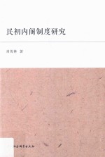 民初内阁制度研究