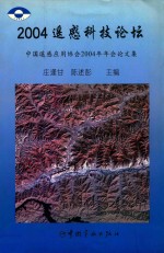 2004遥感科技论坛  中国遥感应用协会2004年年会论文集