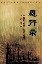 思行录  番禺中学建校十周年教师教育教学科研论文集  1988-1998