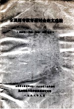 全国师专教育研讨会论文选编  1988年7月25-29日  四川乐山