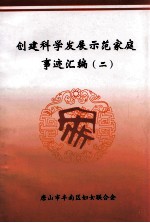 创建科学发展示范家庭事迹汇编  2