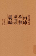 故宫博物院藏四库全书撤出本汇编  第11册