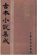 古本小说集成  三国志传  汤学士校本  上