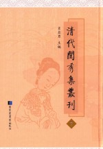 清代闺秀集丛刊  7