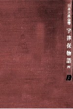 宇津保物語:4