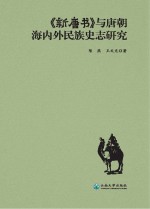 《新唐书》与唐朝海内外民族史志研究