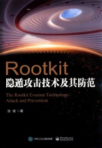 Rootkit隐遁攻击技术及其防范