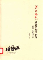 《吕氏春秋》的政治哲学研究  以天人关系为中心