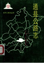 通县公路志