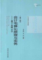 会计电算化原理与实务  基于金蝶KIS