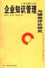 企业知识管理与绩效评价研究