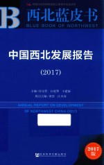 中国西北发展报告  2017