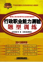 新编公务员录用考试全国统编教材  行政职业能力测验题型训练  2013最新版