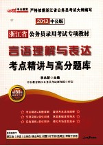 浙江省公务员录用考试专项教材  言语理解与表达考点精讲与高分题库  2013中公版