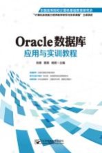 Oracle数据库应用与实训教程